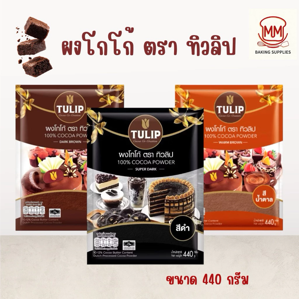 ผงโกโก้ ทิวลิป ขนาด 440 กรัม Tulip Cocoa Powder 100% Pure 440 Grams