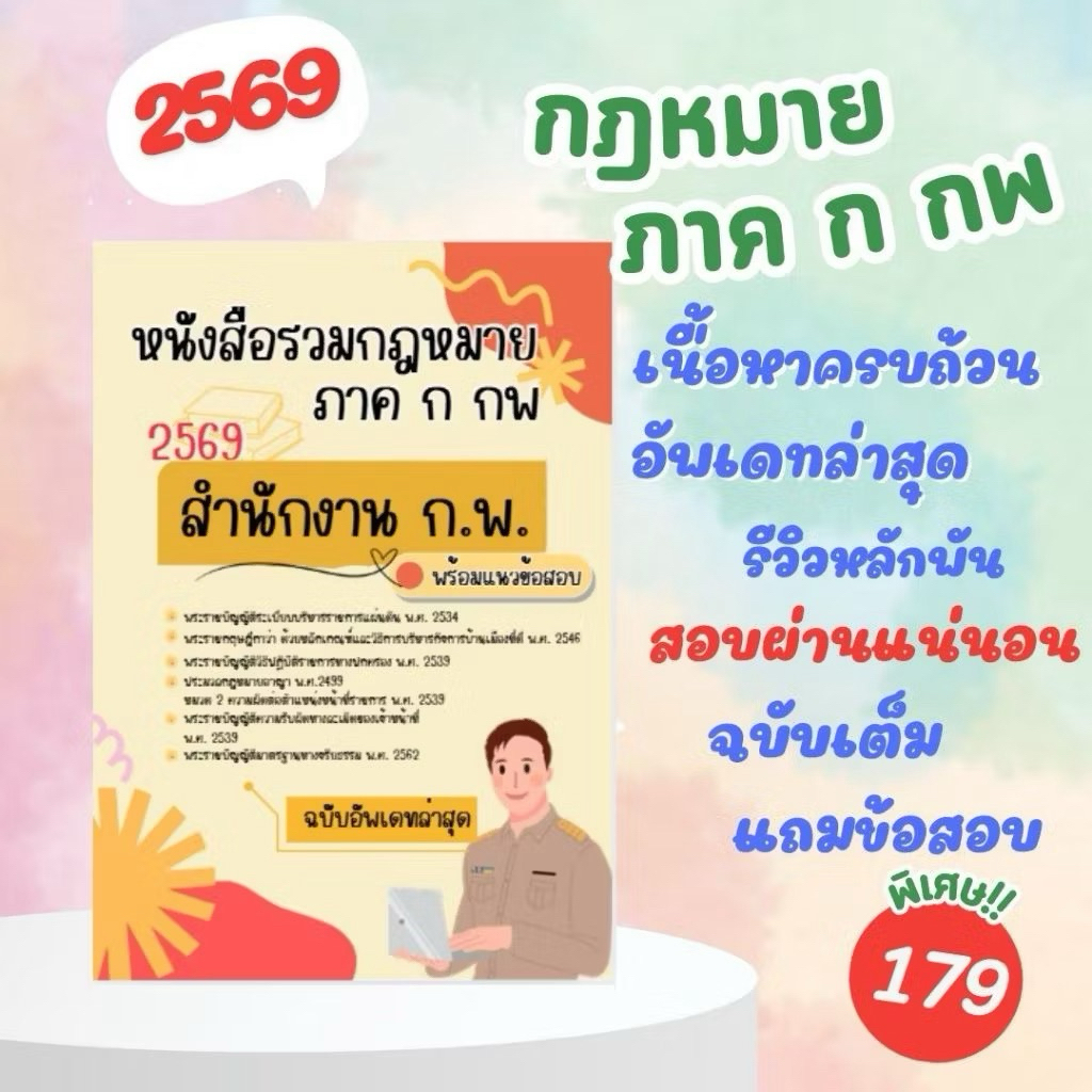หนังสือรวมกฎหมายฉบับเต็ม สำหรับสอบกพ (อยากสอบผ่านต้องอ่านฉบับเต็มเท่านั้น)อัพเดทล่าสุดเตรียมสอบปี67