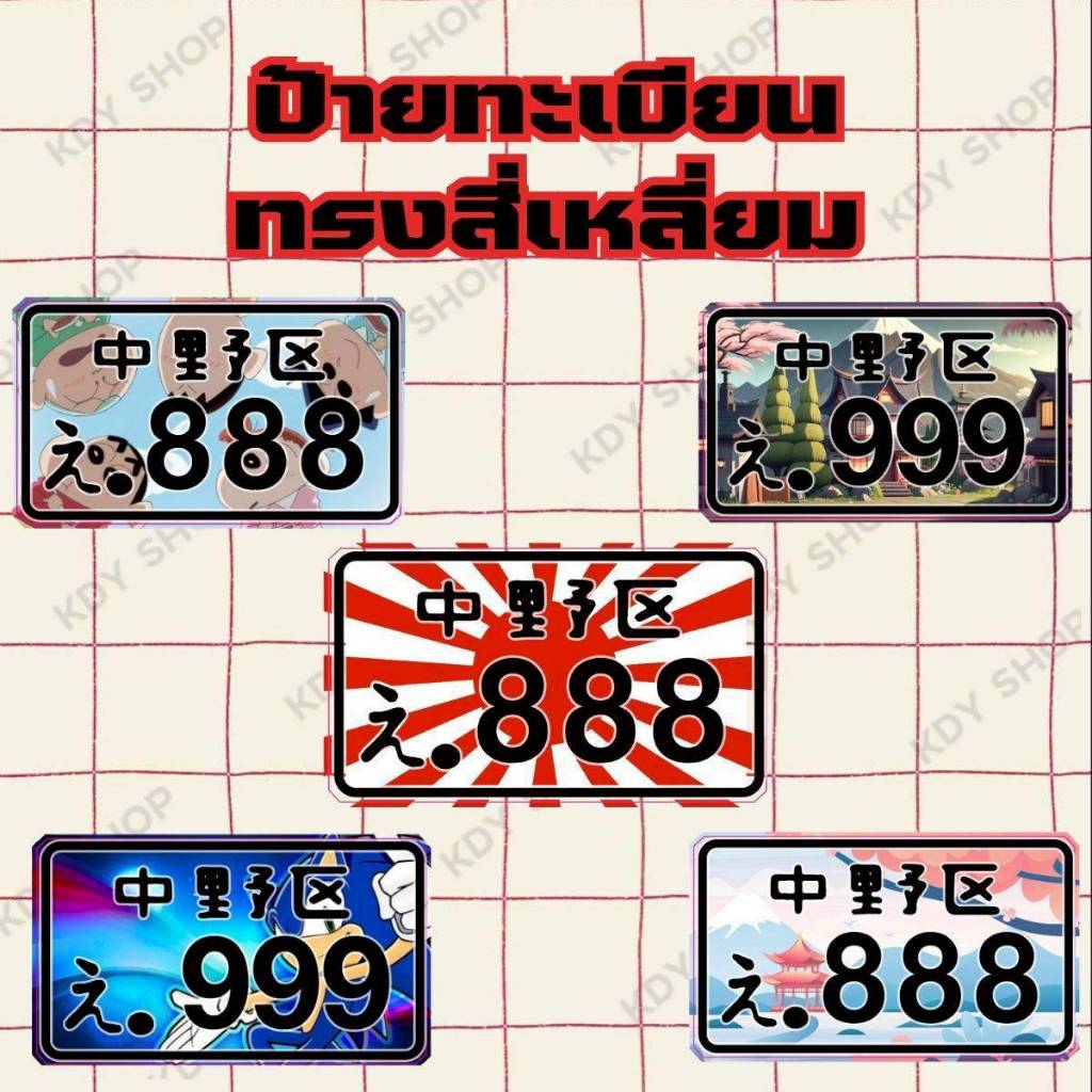 ป้ายทะเบียนอคิลิคท้ายรถรถไฟฟ้ารถป๊อป ทรงสี่เหลี่ยม