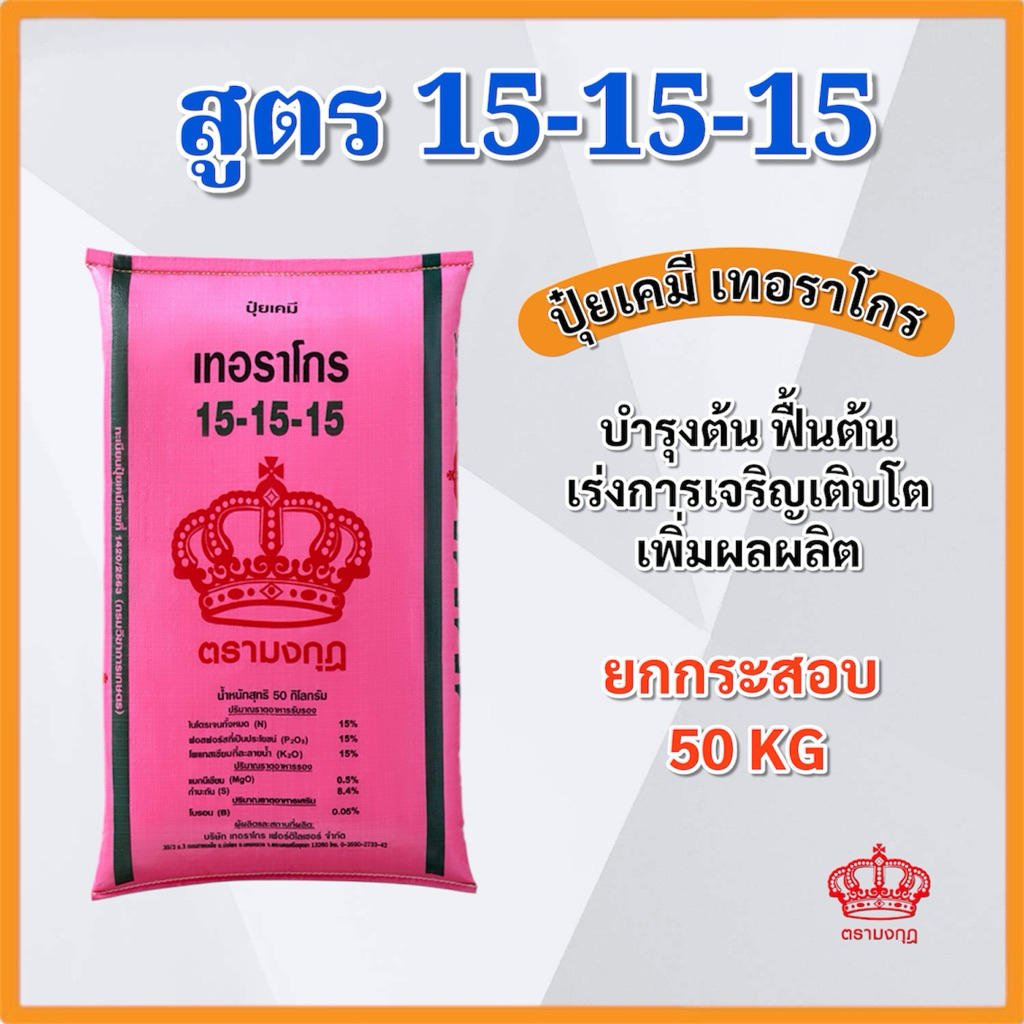 (ยกกระสอบ 50 KG) ปุ๋ยเคมี สูตร 15-15-15 เทอราโกร ทับทิม บำรุงต้น เร่งการเจริญเติบโต เพิ่มผลิต ตรามงก