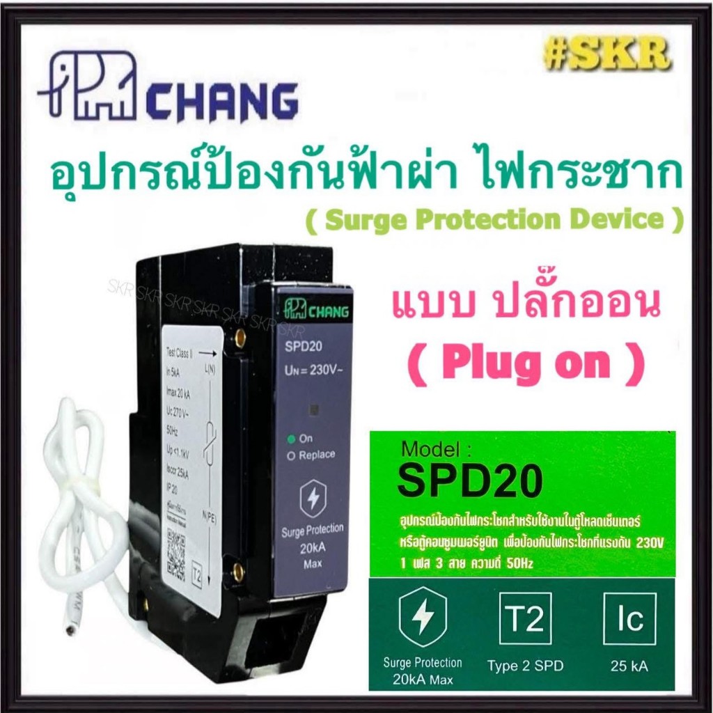 CHANG อุปกรณ์ป้องกัน ไฟกระชาก กันฟ้าผ่า1P 20kA ( Plug on ) AC 230V  รุ่น SPD20 Surge Protection Devi