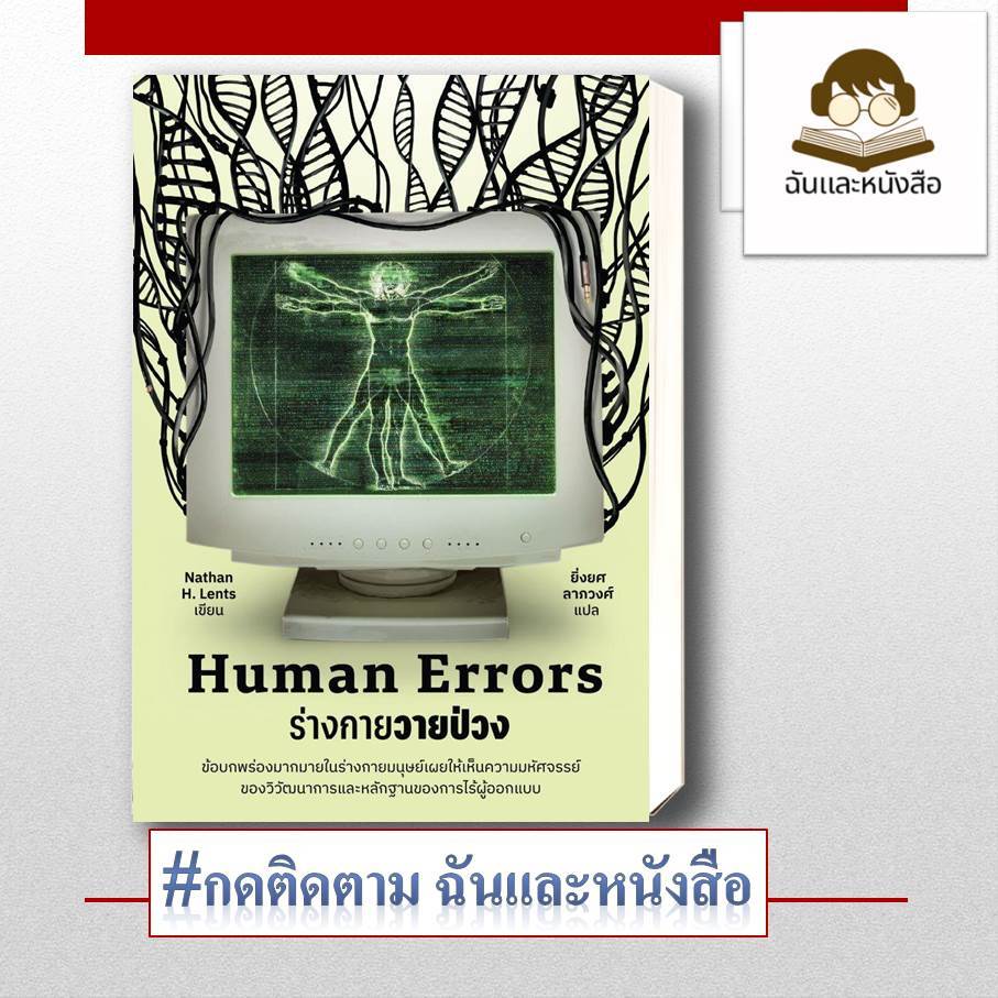 หนังสือพร้อมส่ง Human Errors ร่างกายวายป่วง