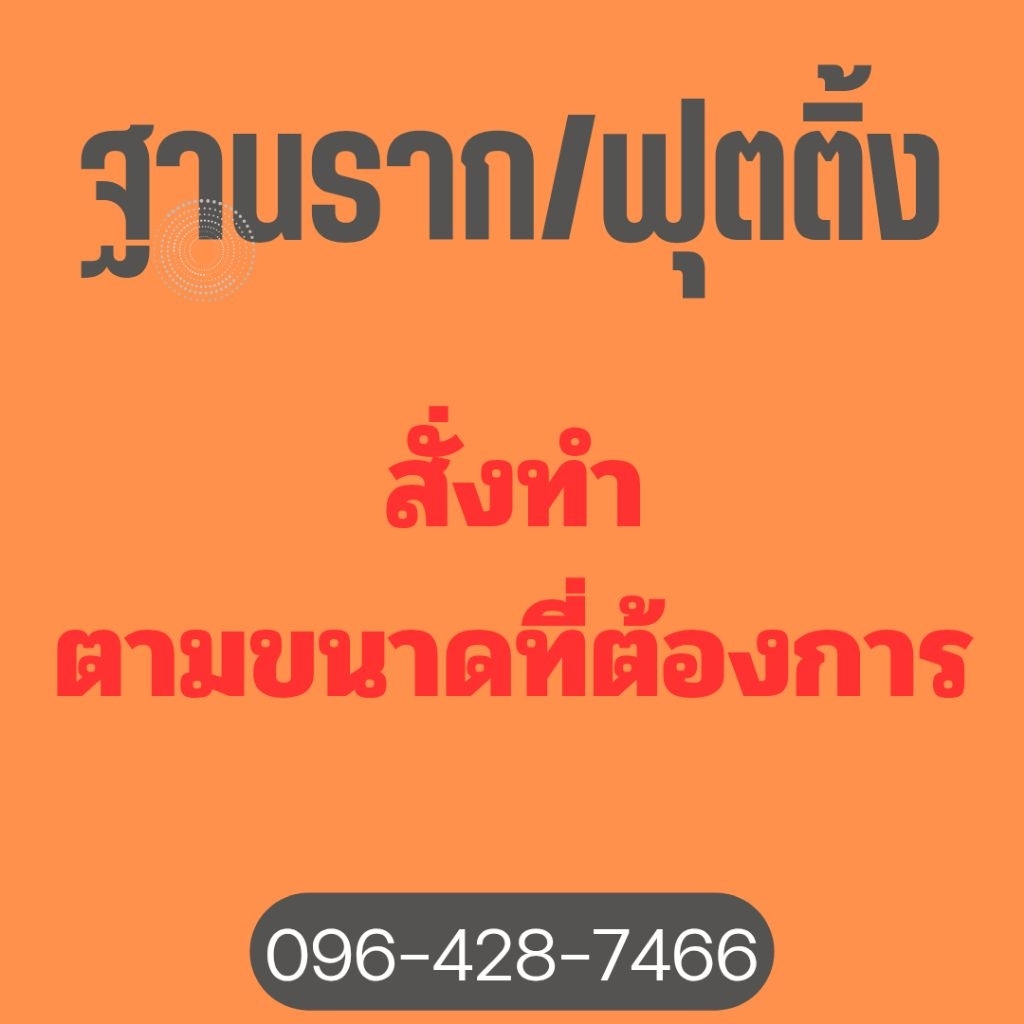 ฐานราก/ฟุตติ้ง เหล็กข้ออ้อย DB12