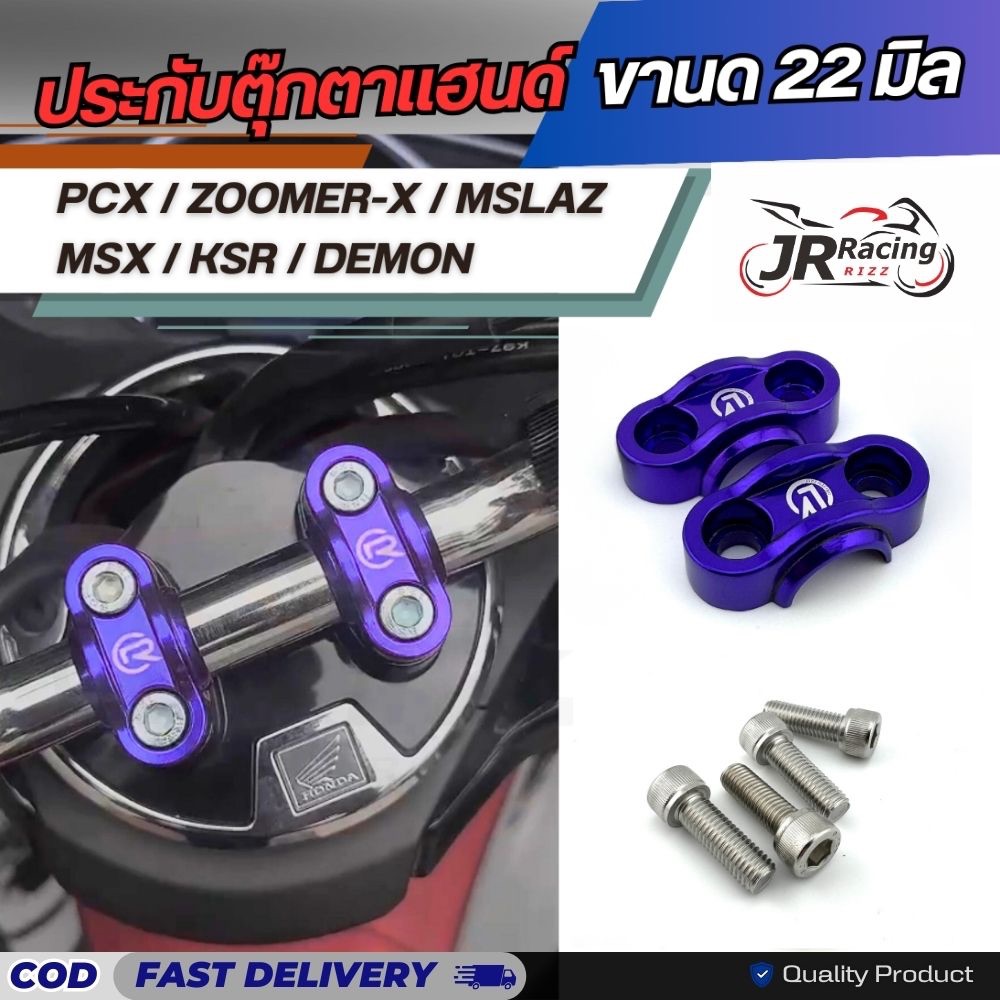 ประกับตุ๊กตาแฮนด์ PCX/ZoomerX/MSX/KSR ขนาด22มิล/แฮนด์แต่ง/ประกับแฮนด์/มีเนียมแต่ง/ของแต่งมอไซค์/ของแต่งPCX - รูปที่ 2