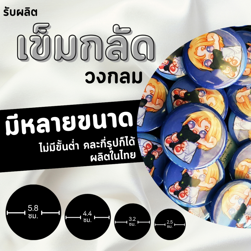 แจ้งวันใช้งานก่อนกดสั่ง l รับทำเข็มกลัด วงกลม มีหลายขนาด 5.8/4.4/3.2/2.5 ซม. ส่งรูปมาทำได้เลย