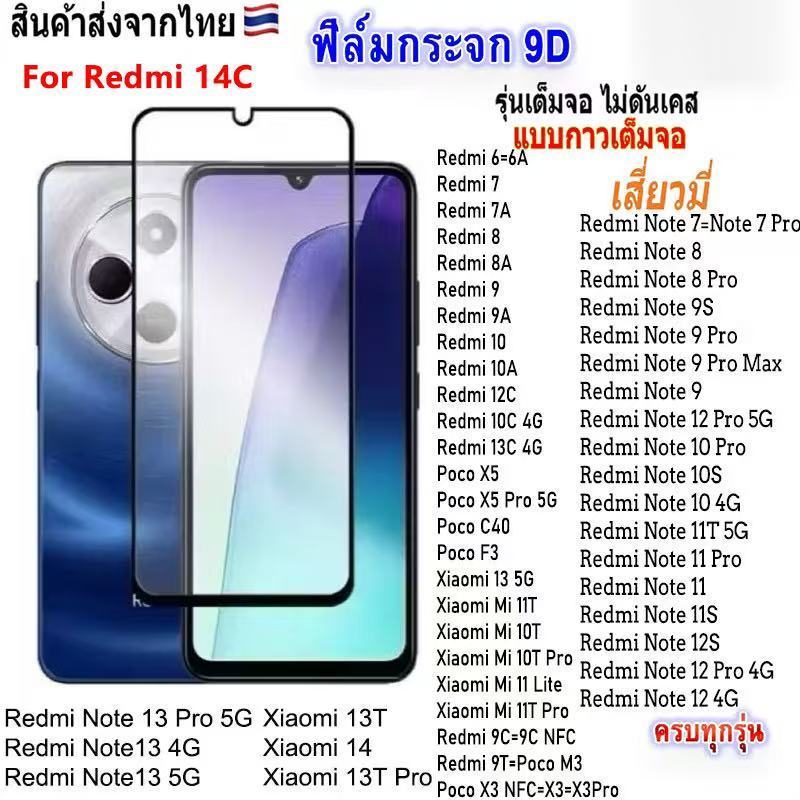 ฟิล์ม HD กระจกนิรภัย 9D สำหรับ Xiaomi Redmi 14C /PoCo C75 Redmi A5 /PoCo C71 Redmi A3 ฟิล์มกันรอยกันกระแทก