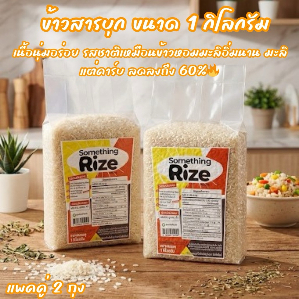 (แพคคู่ 2 ถุง) ข้าวสารบุกอบแห้ง ข้าวบุกหอมมะลิ ซัมธิงไรส์ ถุงสูญญากาศ ขนาด 1 กิโลกรัม