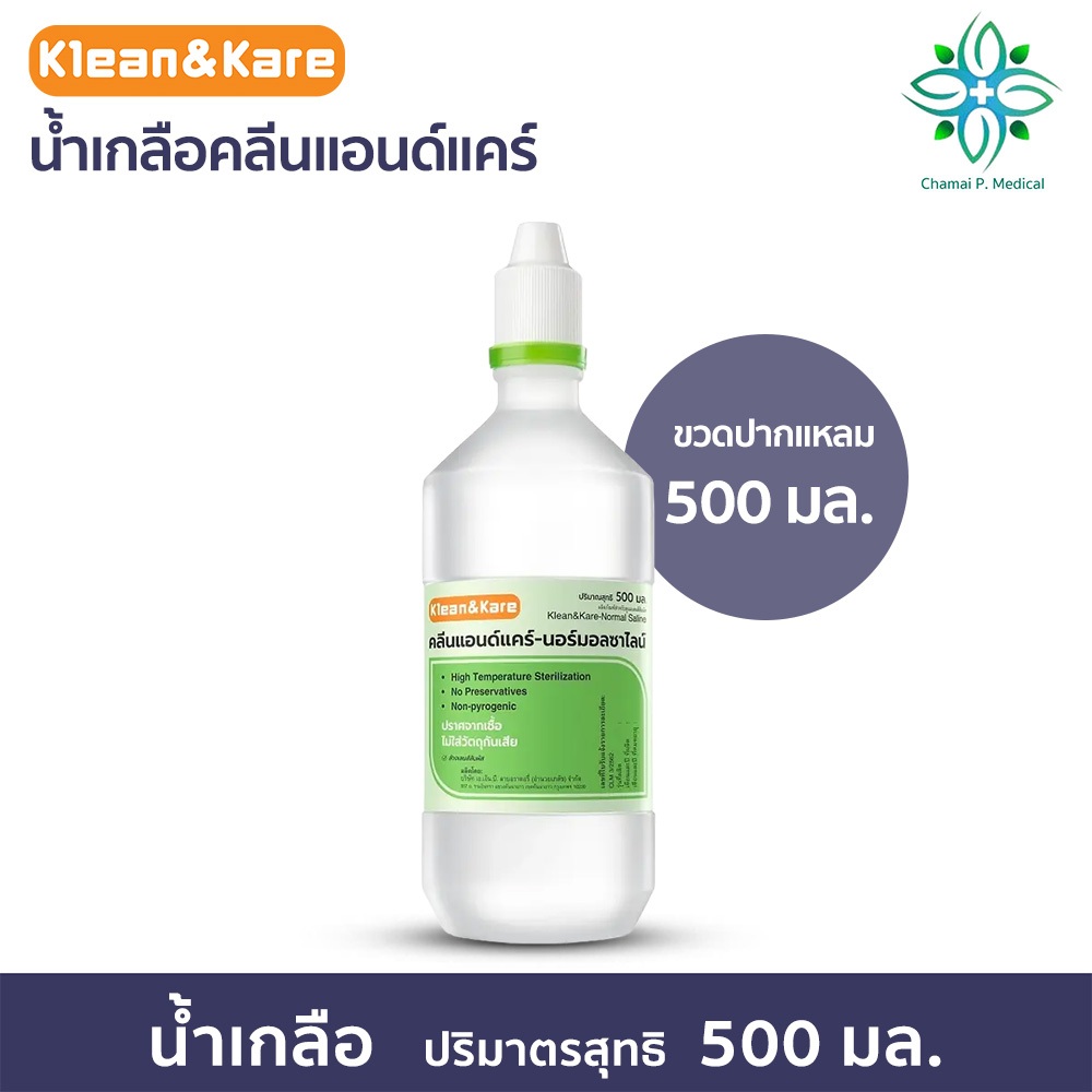 Klean&Kare น้ำเกลือล้างจมูก NSS สำหรับล้างจมูก ล้างแผล ล้างคอนแทคเลนส์ ล้างตา ปราศจากเชื้อ 500 ml.