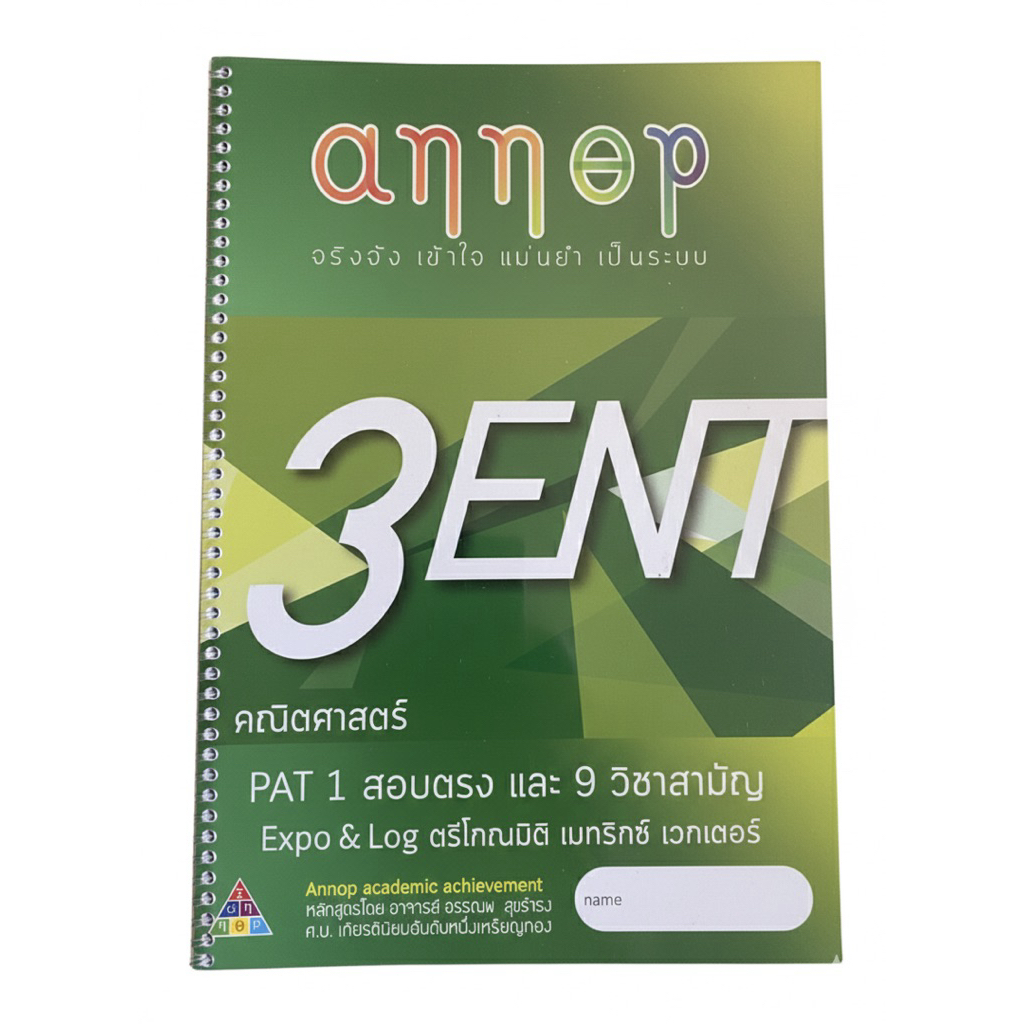 [มือสอง-มีเฉลยในเล่ม] เตรียมสอบ PAT 1 และ 9 วิชาสามัญ คณิตศาสตร์ เล่ม 3 อ.อรรณพ (Annop)  รวมบท Expo 