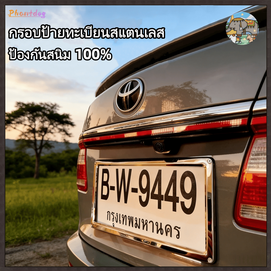กรอบป้ายทะเบียนสแตนเลสกันสนิม 100% - ทนทาน แข็งแรง ผลิตในประเทศไทย มาพร้อมน็อตสำหรับติดตั้งง่ายและใช้ได้กับรถทุกรุ่น