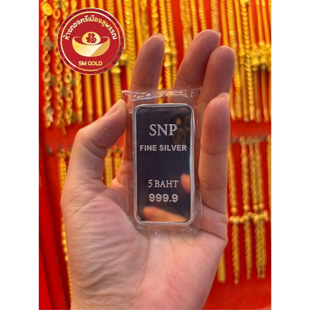 SM GOLD เงินแท่งบริสุทธิ์ 99.99% หนัก 76.00 กรัม แท่งละ 5บาท Fine Silver คุณภาพสูง #smgold56