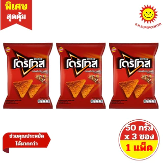 [ 1 แพ็ค ] Doritos โดริโทส ข้าวโพดแผ่นทอดกรอบ รสนาโชชีส และรสสไปซี่ บาร์บีคิว ปริมาณ 50 กรัม x 3 ซอง ( 1 แพ็ค )
