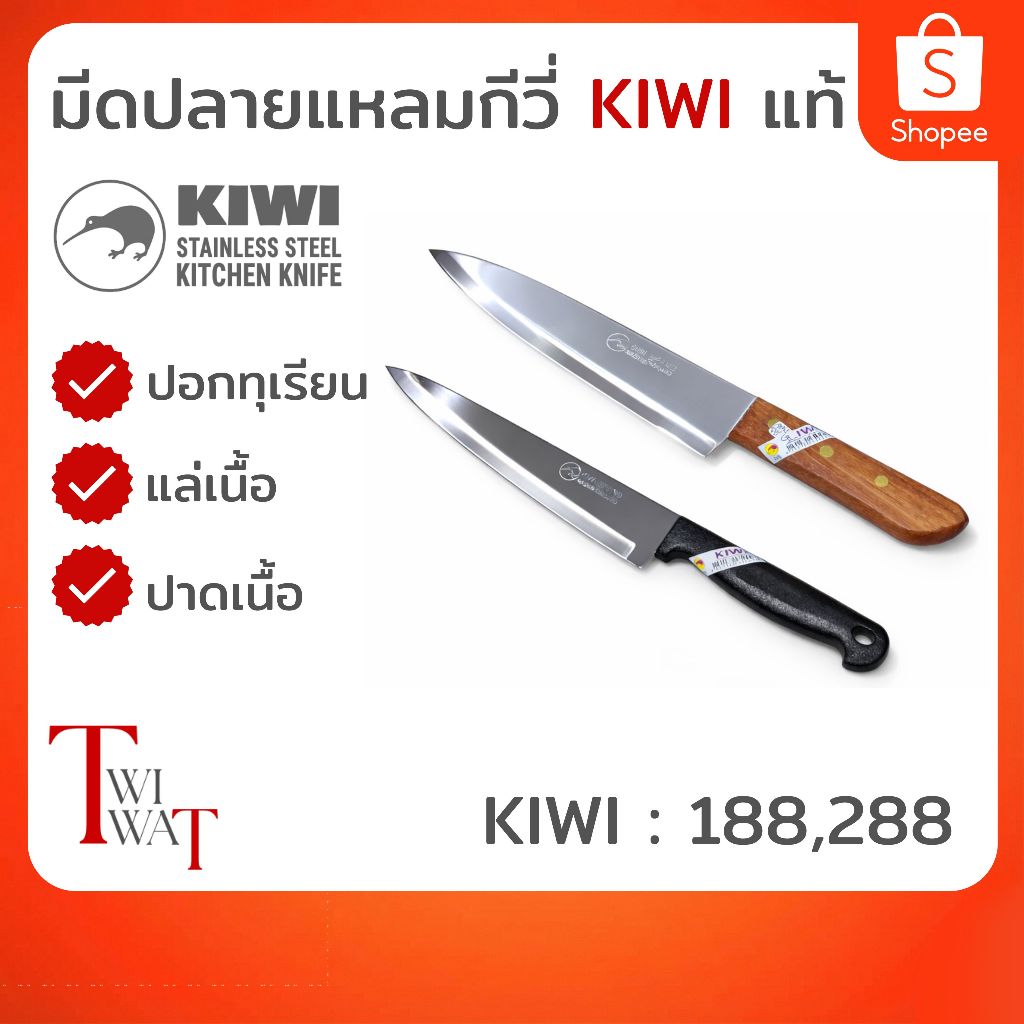 มีดกีวี่ KIWI ด้ามไม้ มีดปอกทุเรียน แล่เนื้อ ปาดเนื้อ มีดปลายแหลม มีดสแตนเลส ทน คม No.188, No.288