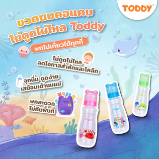 TODDY ทอดดี้ ขวดนมไม่ดูดไม่ไหล ขวดนมคอแคบ ขวดนมเด็ก ขวดนม PP ขนาด 8oz ฝาแฟนซี (แพ็ก 3 ขวด)