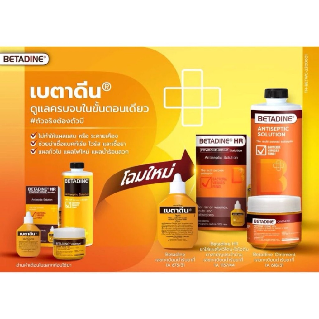 BETADINE HR เบตาดีน สำหรับรักษาแผล