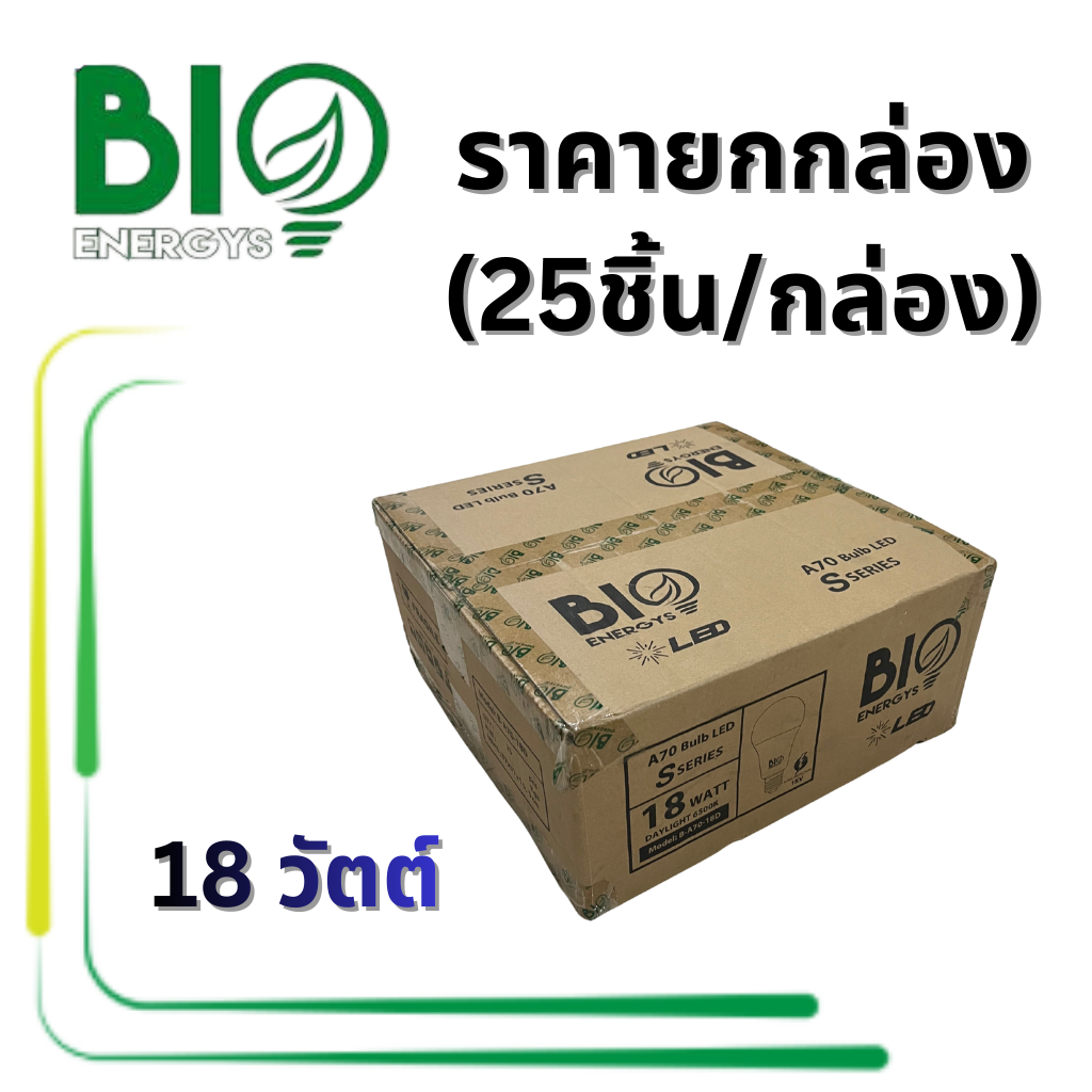 ยกกล่อง 25 ดวง 18 วัตต์ ไบโอเอนเนอจีส์ หลอด LED รุ่น S Series BioEnergys