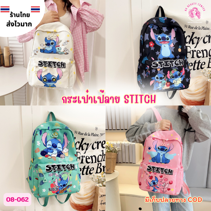 (สินค้าส่งจากไทย) กระเป๋าเป้ลาย STITCH ลายการ์ตูน กระเป๋าแฟชั่น ผ้านิ่มลายน่ารัก 08-062