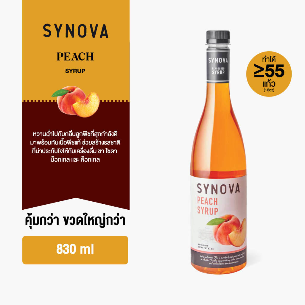 ไซรัปน้ำเชื่อม SYNOVA : ไซรัปรสพีช Peach flavoured Syrup (Btl-830 ml.)