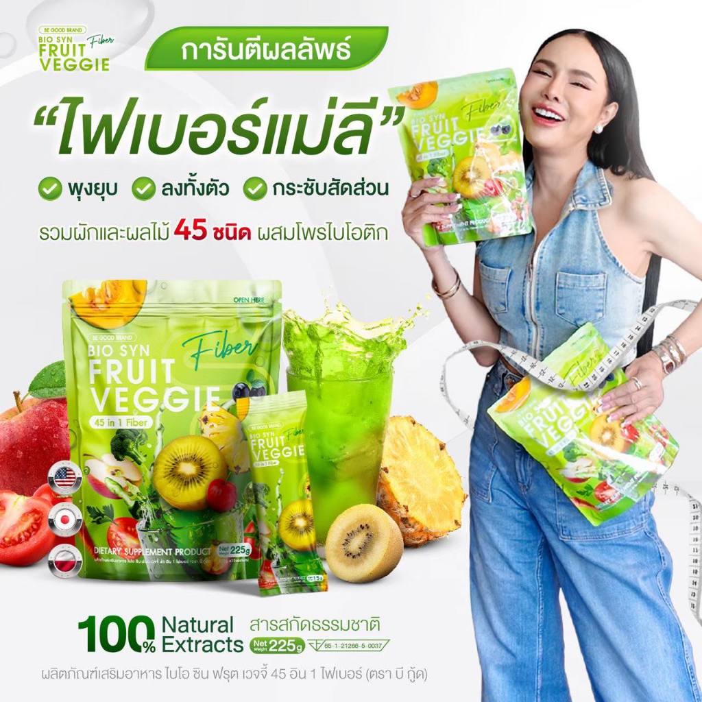 [ของแท้]ไฟเบอร์แม่ลี Bio Syn Fruit Veggie Fiber ปลอดภัย ไม่ปวดบิด