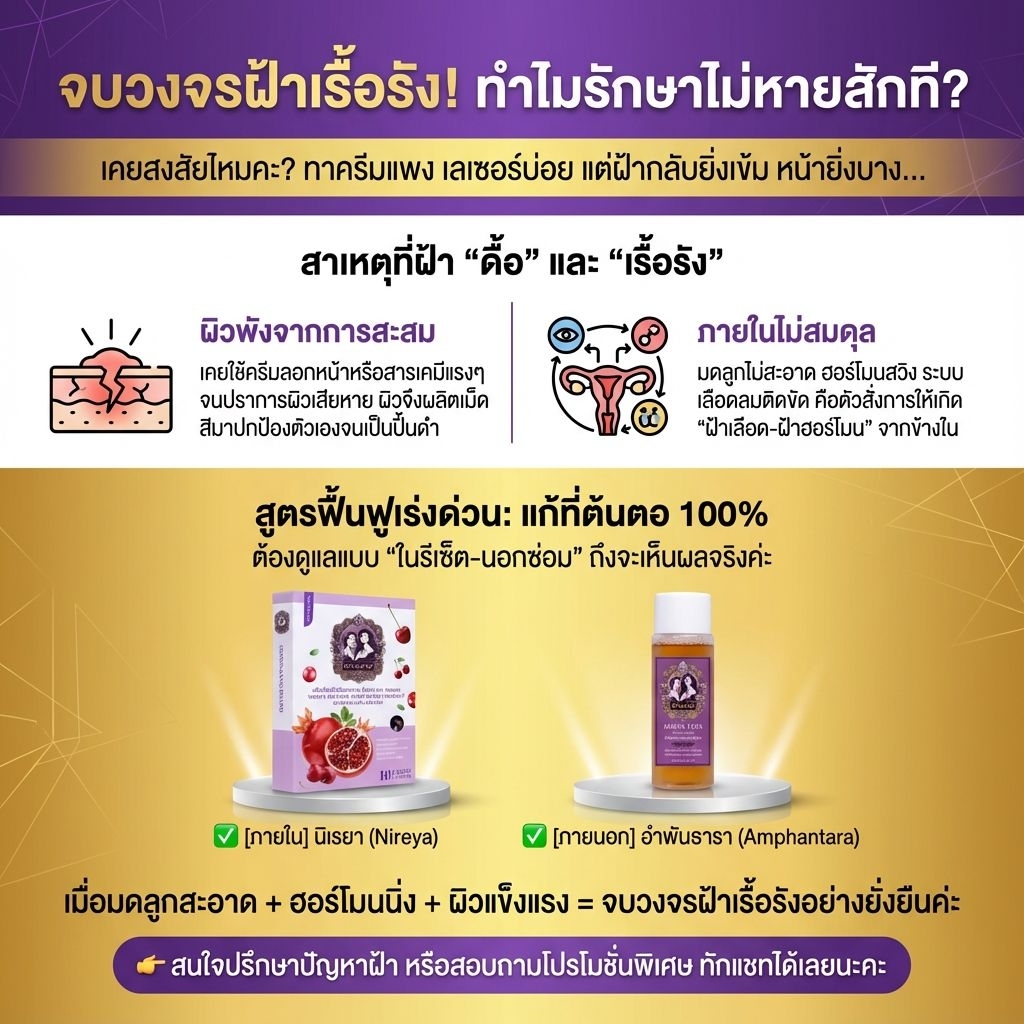 อำพันธารา+นิเรยา เซตหยุดฝ้าแดด ฝ้าเลือด ฝ้าฮอร์โมนที่ต้นตอ!