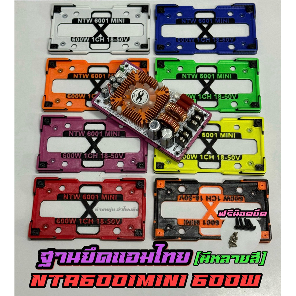 ฐานรองแอมป์ไทย NTA6001Mini ฐานยึดแอมป์NTA6001 มีหลายสีให้เลือก แถมน๊อตยึดฟรี(N13)
