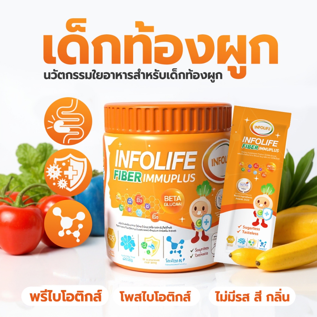 (มีส่งด่วน) วิตามิน Infolife อินโฟว์ไลฟ อิมมูพลัส ขับถ่าย ไม่ทำให้ปวดบิด สำหรับเด็กท้องผูก มีฮาลาล
