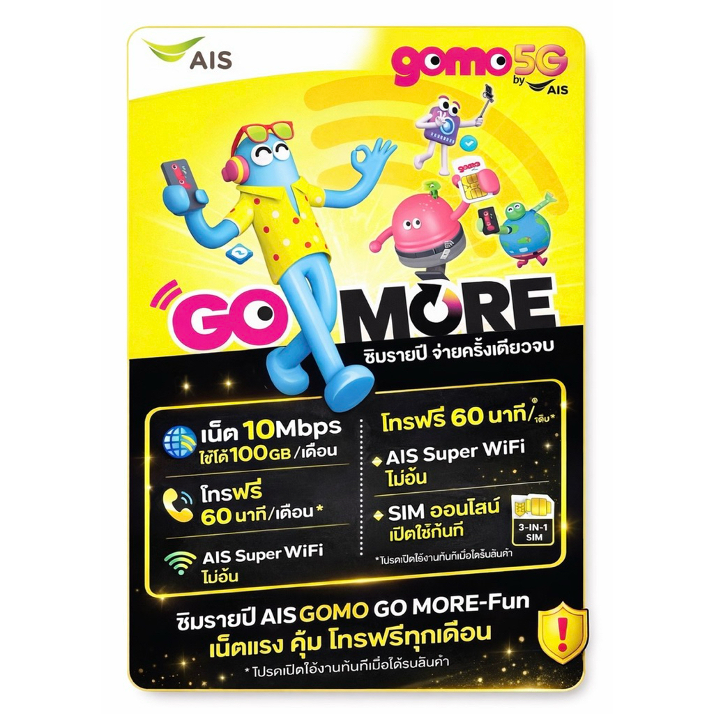 ซิมรายปี AIS GOMO GO MORE-Fun เน็ตฟรี 10 Mbps ใช้ได้ 100GB/ เดือน โทรฟรี 60 นาที