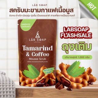 สครับLABSOAP ถุงเติม 1 กิโล มี3 สูตรให้เลือก