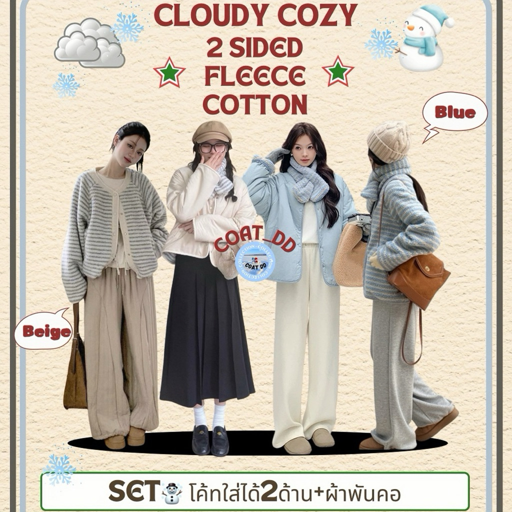 DD(no.145)ซื้อ 1ได้3❄️🩵"Cloudy Cozy Set" 2sided fleece cotton ☃️เสื้อโค้ทใส่ได้2ด้าน + 1ผ้าพันคอเข้าชุดที่แมทช์มาให้แล้ว