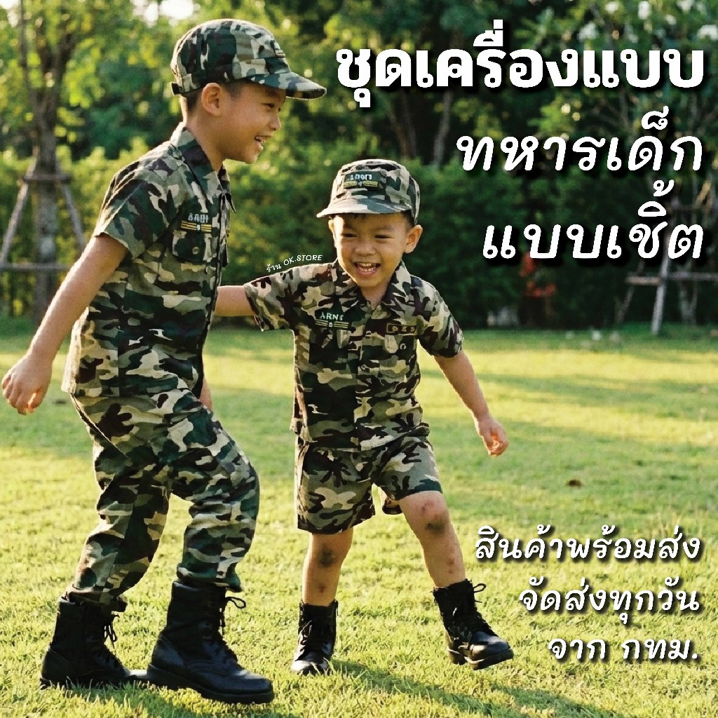 ชุดเครื่องแบบทหารเด็ก แบบเชิ้ต กางเกง และ หมวก สินค้าพร้อมส่งทุกวันจาก กทม.