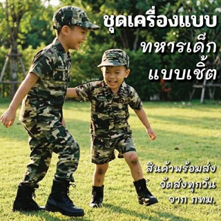 ชุดเครื่องแบบทหารเด็ก แบบเชิ้ต กางเกง และ หมวก สินค้าพร้อมส่…