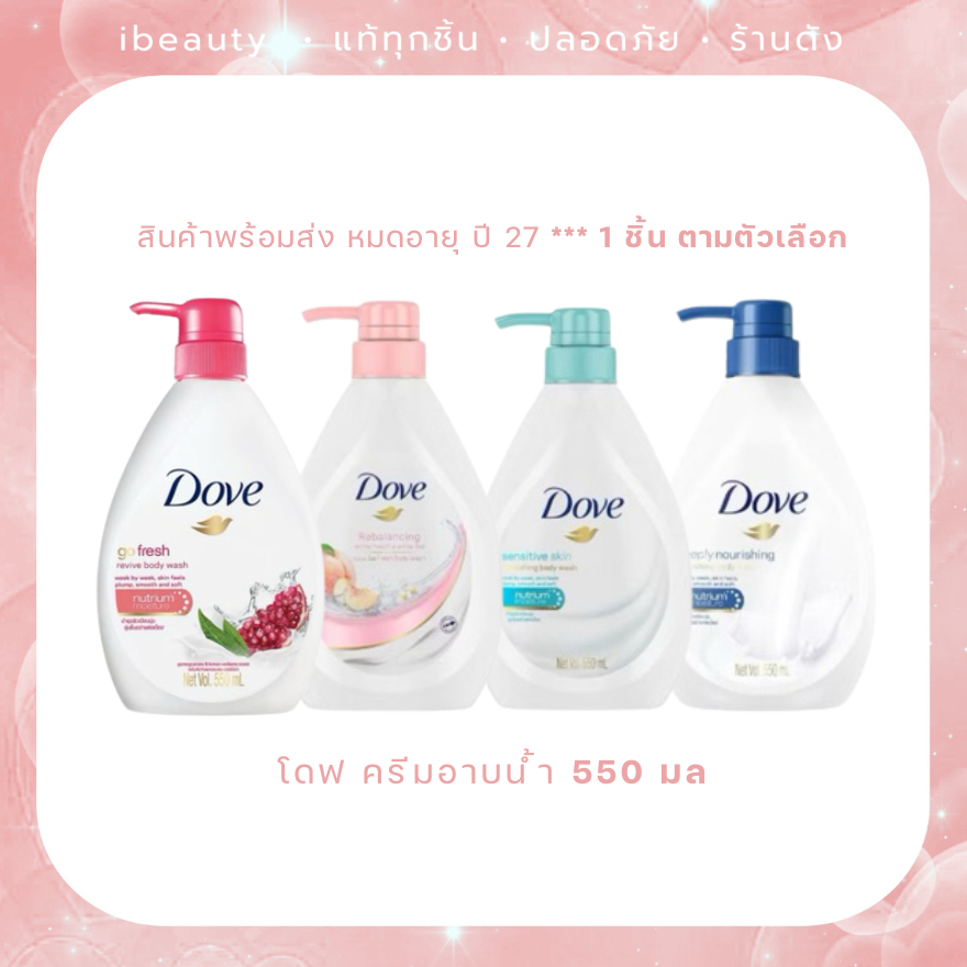 หมดอายุปี 27 DOVE โดฟ ครีมอาบน้ำ 550 มล – โปรปัง