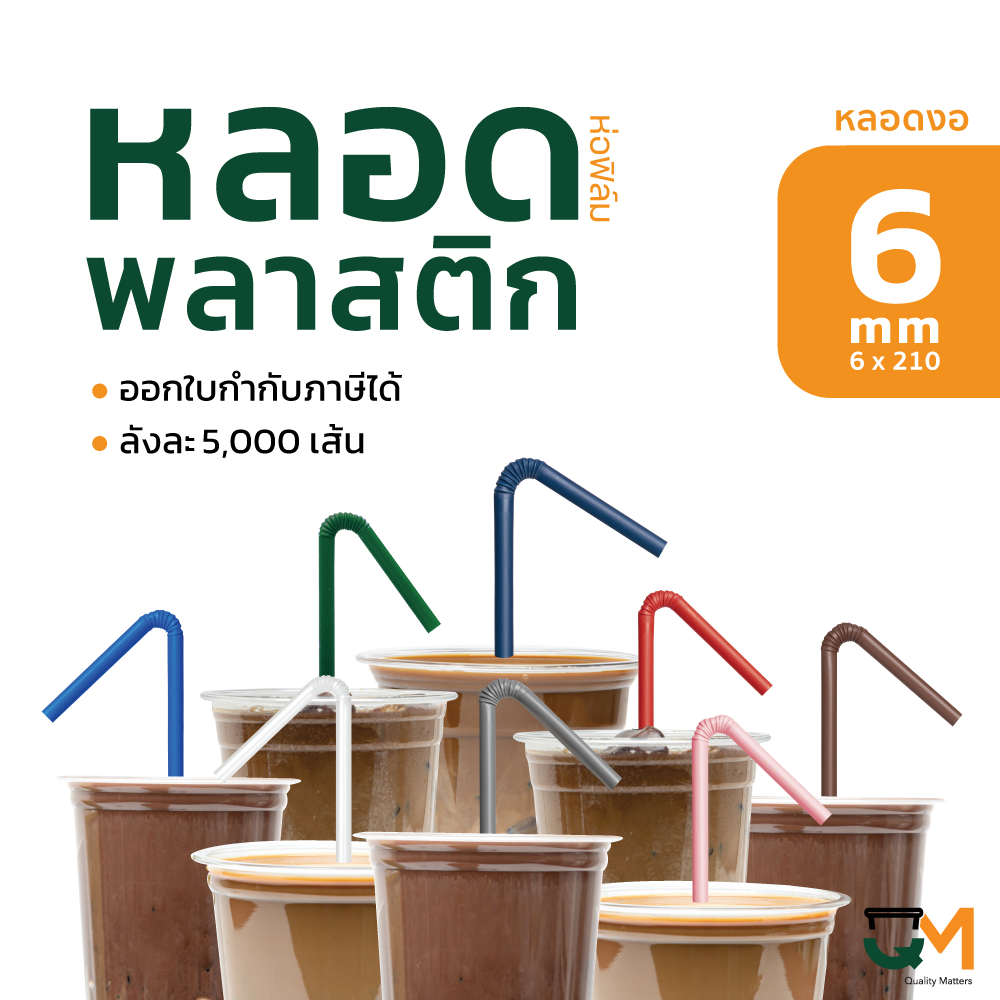 หลอดพลาสติกงอห่อฟิล์ม 6 มิล 5000 เส้น: สะอาด ปลอดภัย หลากสีสำหรับทุกโอกาส