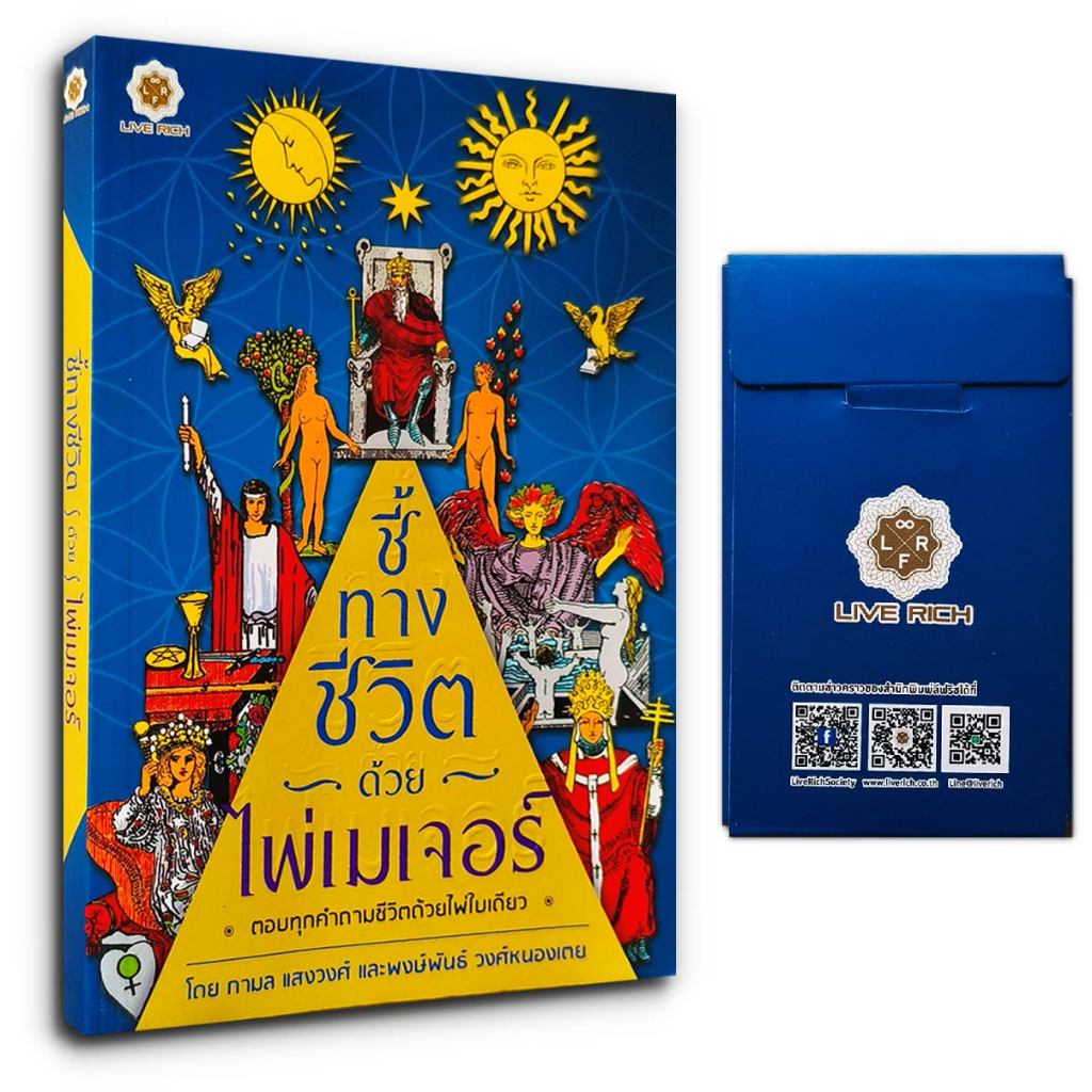 ชี้ทางชีวิตด้วยไพ่เมเจอร์ (หนังสือ+ไพ่เมเจอร์ 22 ใบ)