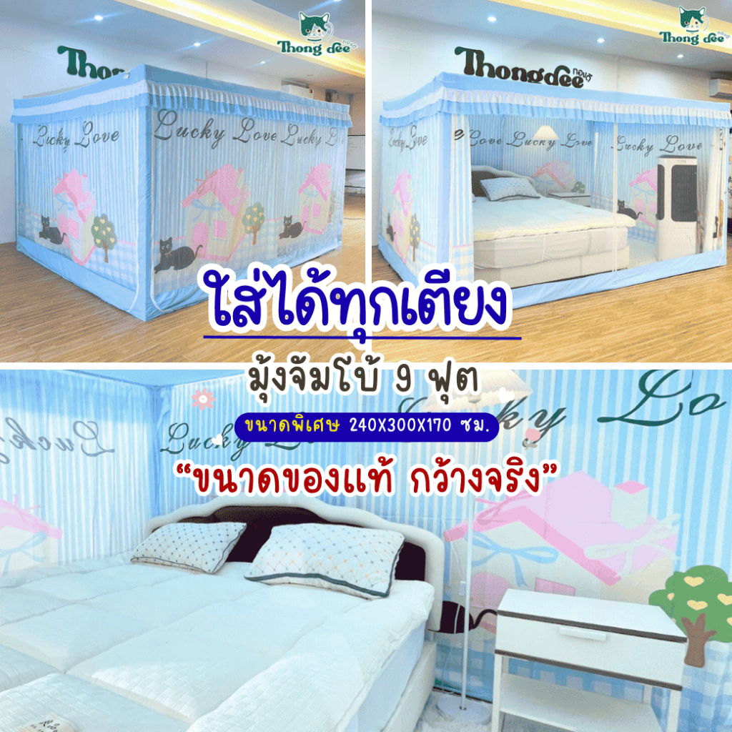 มุ้งจัมโบ้ 9 ฟุต (Premium) มุ้งกันยุง มุ้งกันยุงมีม่าน มุ้งครอบกันยุง มุ้งกันแมลง ของแท้ by ทองดี