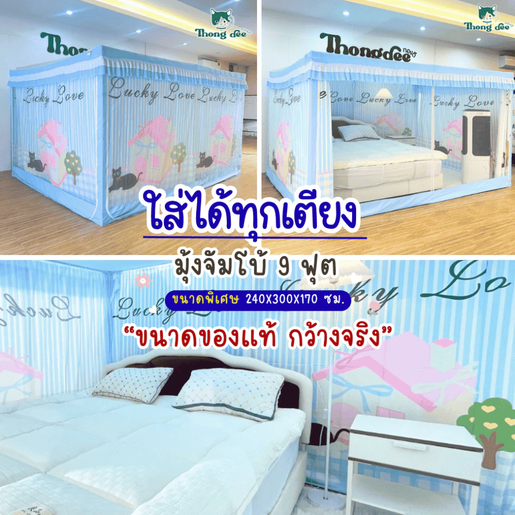 มุ้งจัมโบ้ 9 ฟุต (Premium) มุ้งกันยุง มุ้งกันยุงมีม่าน มุ้งครอบกันยุง มุ้งกันแมลง ของแท้ by ทองดี