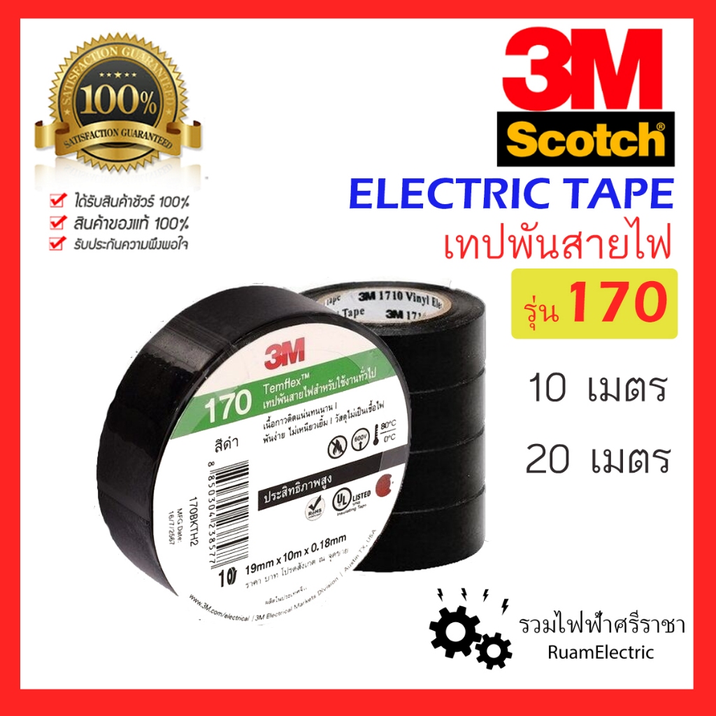 ของแท้100% 3M Schotch 1ม้วน เทปพันสายไฟ เทป ฉนวนไฟฟ้า สีดำ รุ่น 170 ขนาด 3/4 ยาว 10เมตร และ 20 เมตร