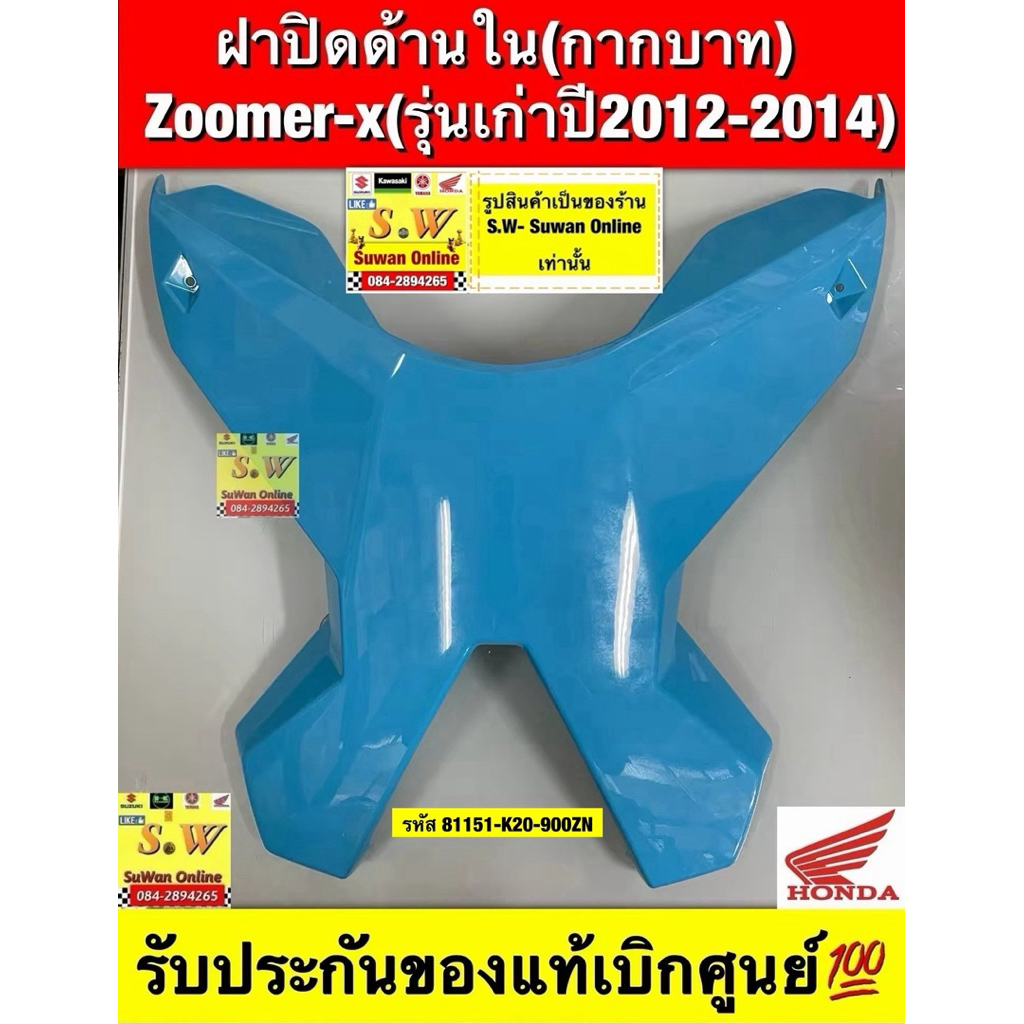 แผ่นปิดด้านใน(กากบาท)Zoomer-X(2012-2014)รับประกันของแท้เบิกศูนย์💯