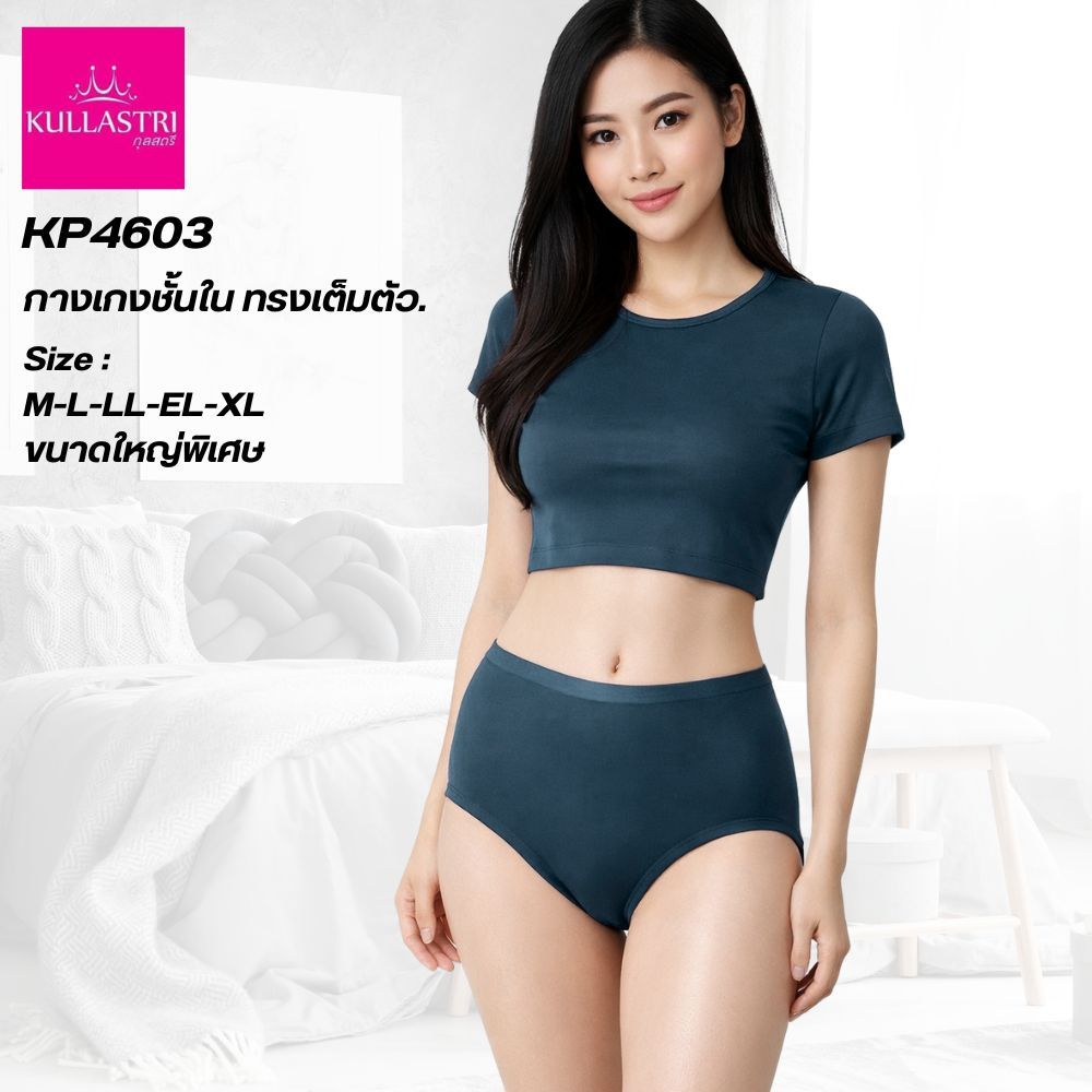 Kullastri กางเกงชั้นใน แบรนด์แท้ ทรงเต็มตัว ผ้าไนล่อน เนียนเรียบ รุ่น KP4603 ขนาดใหญ่พิเศษ SIZE M-L-LL-EL-XL