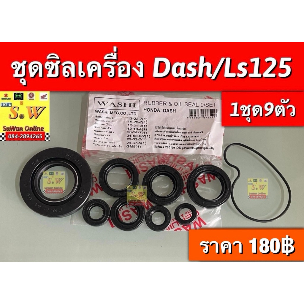 ชุดซิลเครื่อง 1ชุดได้ซิล9ชิ้น /โอริงปั้มน้ำ Dash125/Ls125  อะไหล่ทดแทน คุณภาพเยี่ยม