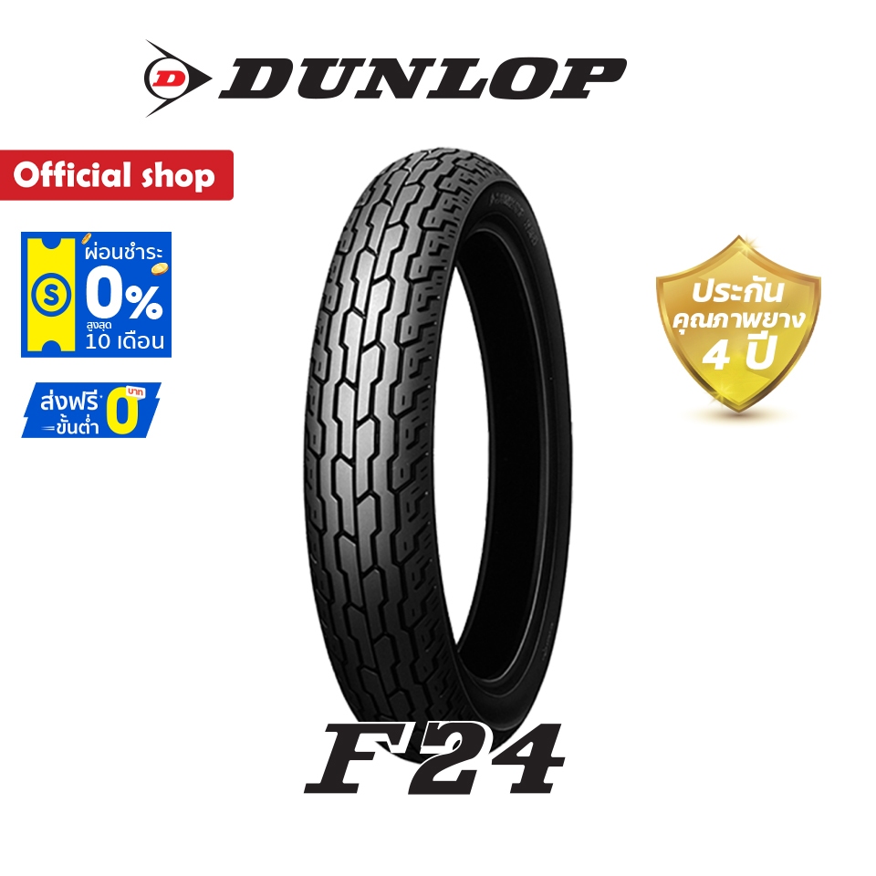 Dunlop F24 ขนาด ( 100/90-19 / 110/80-19 ) ยางมอเตอร์ไซค์ Classic / Custom / Vintage