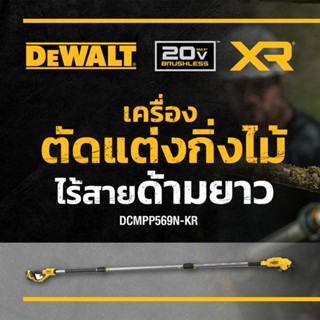 DEWALT เครื่องตัดแต่งกิ่งไม้ไร้สายด้ามยาว 20V รุ่น DCMPP569N…