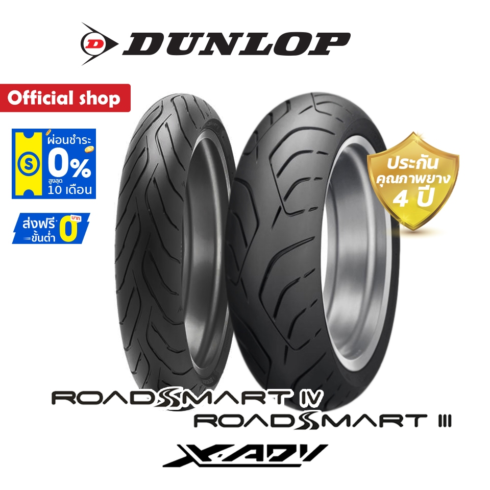 Dunlop RoadSmart III & IV ใหม่ล่าสุด !! (ยาง X-ADV 750) ระดับ Premium ยางมอเตอร์ไซค์ Bigbike