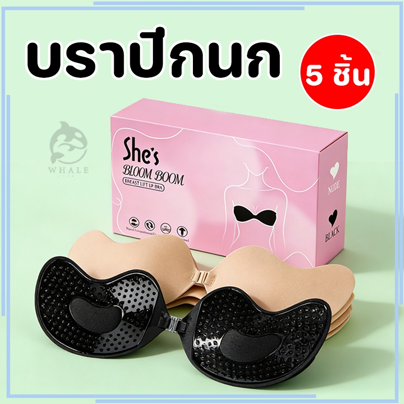 (ชุด 5 ชิ้น)บราปีกนกตะขอหน้า กาวแน่น ระบายอากาศได้ดี ติดสนิท กันน้ำ กันเหงื่อ