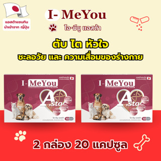 [2 กล่อง 20 แคปซูล] ไอ-มียู (แอสต้า) ฟื้นฟูตับ ไต หัวใจ ชะลอ…