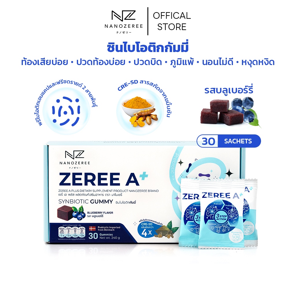 Zeree A+ Synbiotic ซินไบโอติกส์กัมมี่ (โพรไบโอติก + พรีไบโอติก) เยลลี่ปรับสมดุลลำไส้