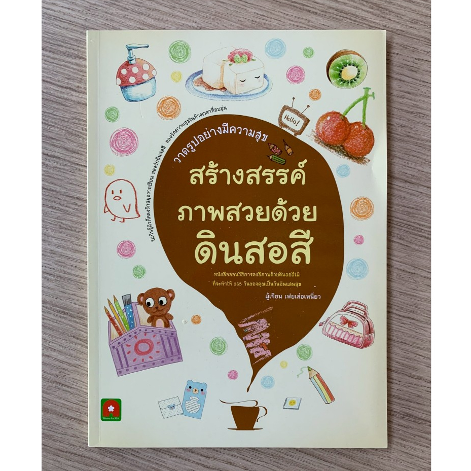 AFK หนังสือ สร้างสรรค์ภาพสวยด้วยดินสอสี (ของสวย) N1