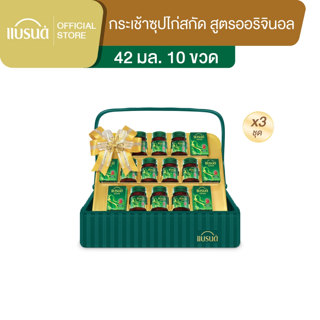 กระเช้าแบรนด์ซุปไก่สกัด 42 มล. (10 ขวด) x 3