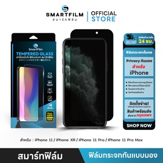 smartfilm ฟิล์มกันเสือก privasy ปกป้องความเป็นส่วนตัว สำหรับ…