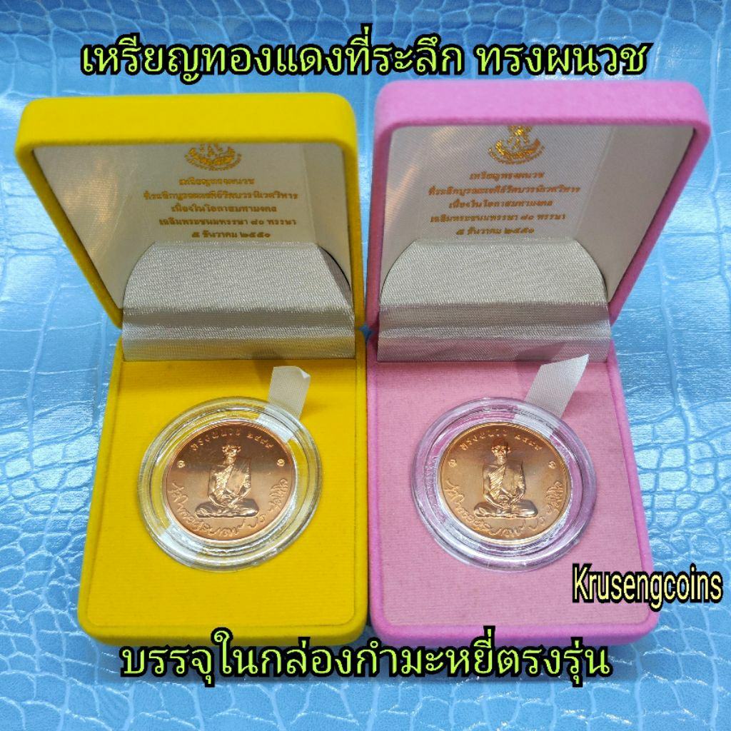เหรียญทองแดงที่ระลึก ทรงผนวช ร.9 พ.ศ.2550 เหรียญบรรจุในกล่องกำมะหยี่สวยๆตรงรุ่น(หายาก)
